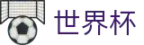 2026美加墨世界杯官方入口 - 世界杯赛事专区
